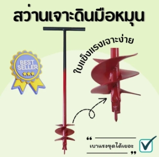 สว่านขุดดิน สว่านเจาะดินมือหมุน